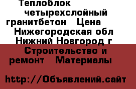 Теплоблок 400*200*400 четырехслойный гранитбетон › Цена ­ 230 - Нижегородская обл., Нижний Новгород г. Строительство и ремонт » Материалы   